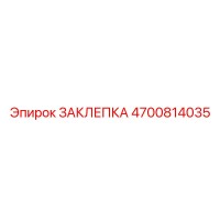 4700814035 Заклепка Epiroc