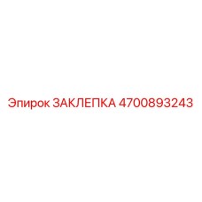 4700893243 Заклепка Epiroc