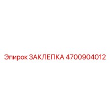 4700904012 ЗАКЛЕПКА Epiroc