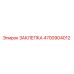 4700904012 ЗАКЛЕПКА Epiroc
