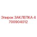 4700904012 ЗАКЛЕПКА Epiroc