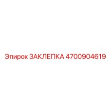 4700904619 ЗАКЛЕПКА Epiroc