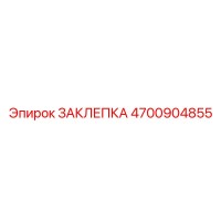 4700904855 ЗАКЛЕПКА Epiroc