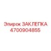 4700904855 ЗАКЛЕПКА Epiroc