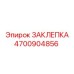 4700904856 ЗАКЛЕПКА Epiroc