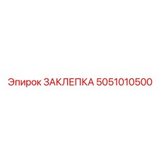 5051010500 ЗАКЛЕПКА Epiroc