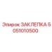 5051010500 ЗАКЛЕПКА Epiroc