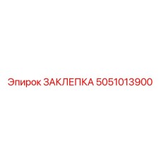 5051013900 ЗАКЛЕПКА Epiroc