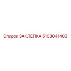 5103041403 ЗАКЛЕПКА Epiroc