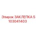 5103041403 ЗАКЛЕПКА Epiroc