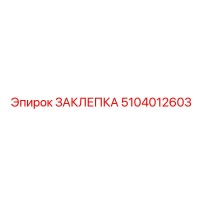 5104012603 ЗАКЛЕПКА Epiroc