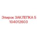5104012603 ЗАКЛЕПКА Epiroc