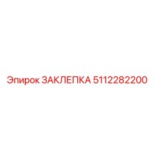 5112282200 ЗАКЛЕПКА Эпирок