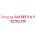 5112282200 ЗАКЛЕПКА Эпирок
