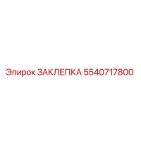 5540717800 ЗАКЛЕПКА Epiroc