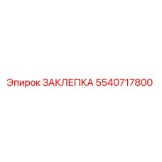 5540717800 ЗАКЛЕПКА Epiroc