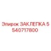 5540717800 ЗАКЛЕПКА Epiroc