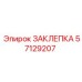 57129207 ЗАКЛЕПКА Epiroc