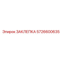 5726600635 ЗАКЛЕПКА Epiroc