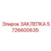 5726600635 ЗАКЛЕПКА Epiroc