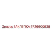 5726600636 ЗАКЛЕПКА Epiroc