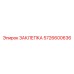 5726600636 ЗАКЛЕПКА Epiroc