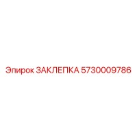 5730009786 ЗАКЛЕПКА Эпирок