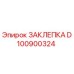 D100900324 ЗАКЛЕПКА Epiroc