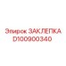 D100900340 ЗАКЛЕПКА Epiroc