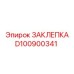 D100900341 ЗАКЛЕПКА Epiroc