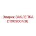 D100900438 ЗАКЛЕПКА Epiroc