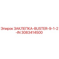 3083414500 ЗАКЛЕПКА-BUSTER-9-1-2-IN Epiroc