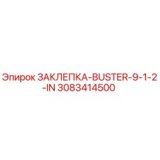 3083414500 ЗАКЛЕПКА-BUSTER-9-1-2-IN Epiroc