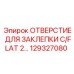129327080 ОТВЕРСТИЕ ДЛЯ ЗАКЛЕПКИ C/FLAT 2 Epiroc