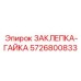 5726800833 ЗАКЛЕПКА-ГАЙКА Epiroc