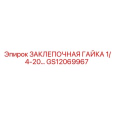 GS12069967 ЗАКЛЕПОЧНАЯ ГАЙКА 1/4-20 Epiroc