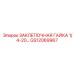 GS12069967 ЗАКЛЕПОЧНАЯ ГАЙКА 1/4-20 Epiroc