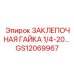 GS12069967 ЗАКЛЕПОЧНАЯ ГАЙКА 1/4-20 Epiroc