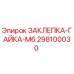 298100030 ЗАКЛЕПКА-ГАЙКА-M6 Epiroc