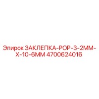 4700624016 ЗАКЛЕПКА-POP-3-2MM-X-10-6MM Epiroc