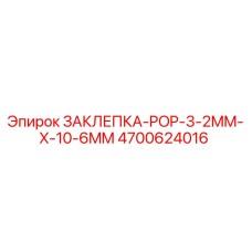 4700624016 ЗАКЛЕПКА-POP-3-2MM-X-10-6MM Epiroc