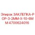 4700624016 ЗАКЛЕПКА-POP-3-2MM-X-10-6MM Epiroc