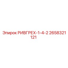 2658321121 РИВГРЕХ-1-4-2 Epiroc