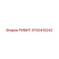 4700415242 РИВИТ Epiroc