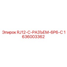 1636003362 RJ12-C-РАЗЪЕМ-6P6-C Epiroc
