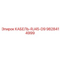 9828414999 КАБЕЛЬ-RJ45-D9 Epiroc