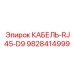 9828414999 КАБЕЛЬ-RJ45-D9 Epiroc