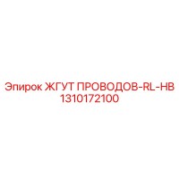 1310172100 ЖГУТ ПРОВОДОВ-RL-HB Epiroc