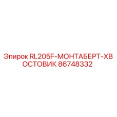 86748332 RL205F-МОНТАБЕРТ-ХВОСТОВИК Epiroc
