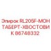 86748332 RL205F-МОНТАБЕРТ-ХВОСТОВИК Epiroc